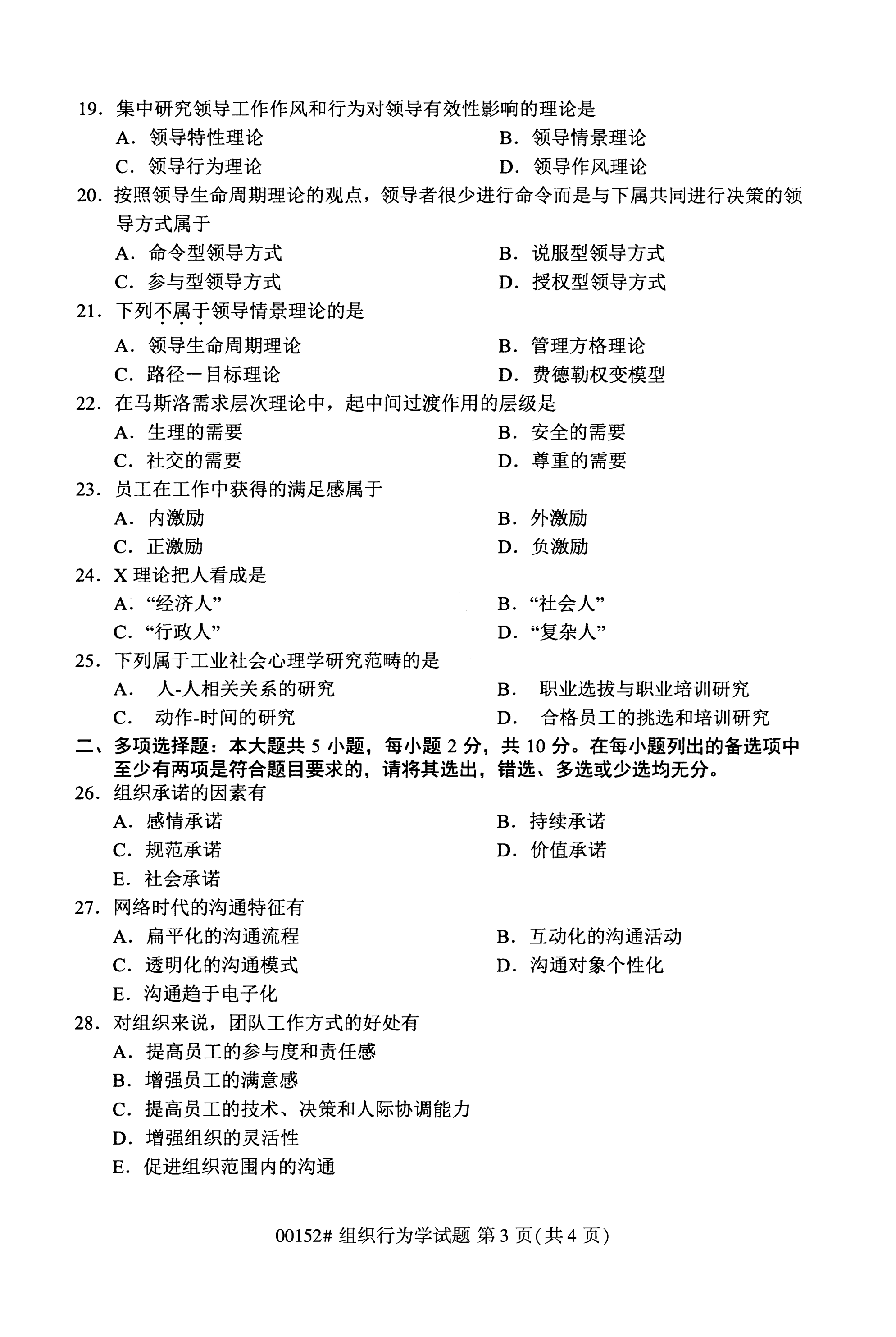 2020年10月福建自考全國(guó)卷組織行為學(xué)（00152）試題