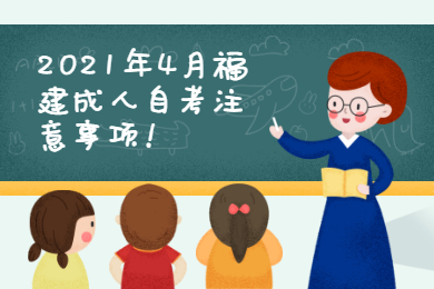 2021年4月福建成人自考注意事項(xiàng)