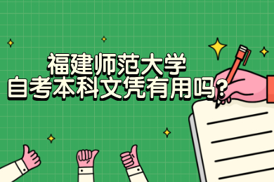 福建師范大學(xué)自考本科文憑有用嗎