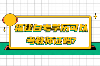 福建自考 福建自考自考解答