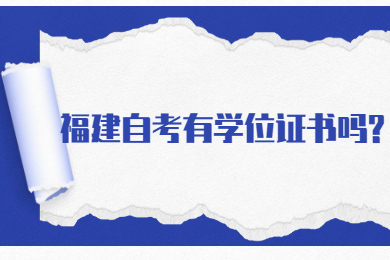 福建自考有學(xué)位證書(shū)嗎