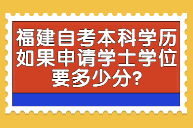 福建成人自考 福建自考學(xué)士學(xué)位