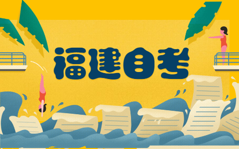 2021年10月福建自考復(fù)習(xí)備考注意事項