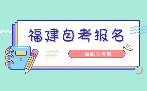 2021年10月福建龍巖自考報名時間