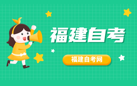 2021年10月福建自考專業(yè)怎么選擇？