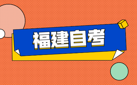 2021年福建自考如何申請免考？