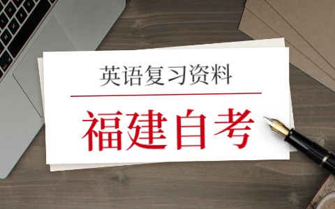 2021年福建自考英語(一)復(fù)習(xí)(2)