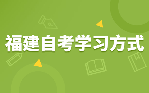 福建自考有哪些高效復(fù)習(xí)法?