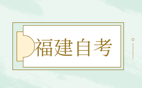 2021年10月福建龍巖省自考報(bào)名時(shí)間已確定