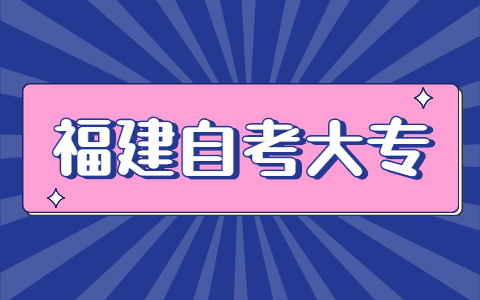 福建自考大專報(bào)名網(wǎng)址