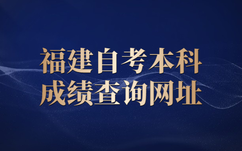 福建自考本科成績(jī)查詢網(wǎng)址