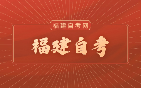 福建自考學(xué)歷社會(huì)承認(rèn)嗎？