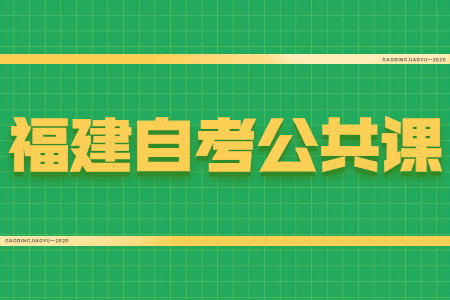 福建自考公共課和專業(yè)課有什么區(qū)別？