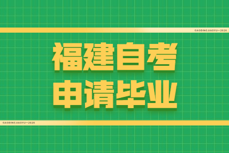 福建自考申請(qǐng)畢業(yè)需要符合哪些條件？