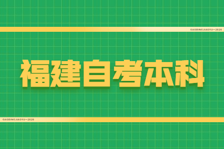 福建自考本科學(xué)位證有什么用？