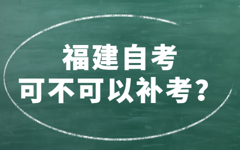 福建自考可不可以補考？