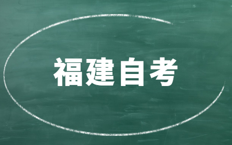 福建自考有時(shí)間限制嗎？