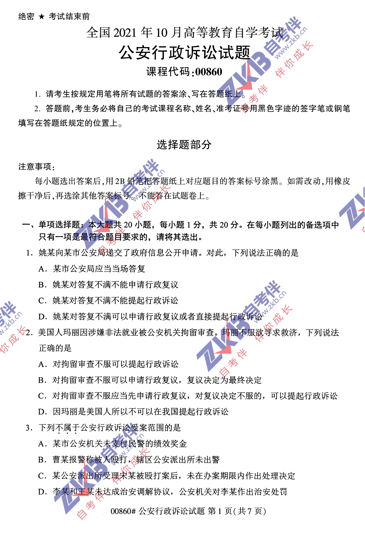 2021年10月福建自考00860公安行政訴訟試卷