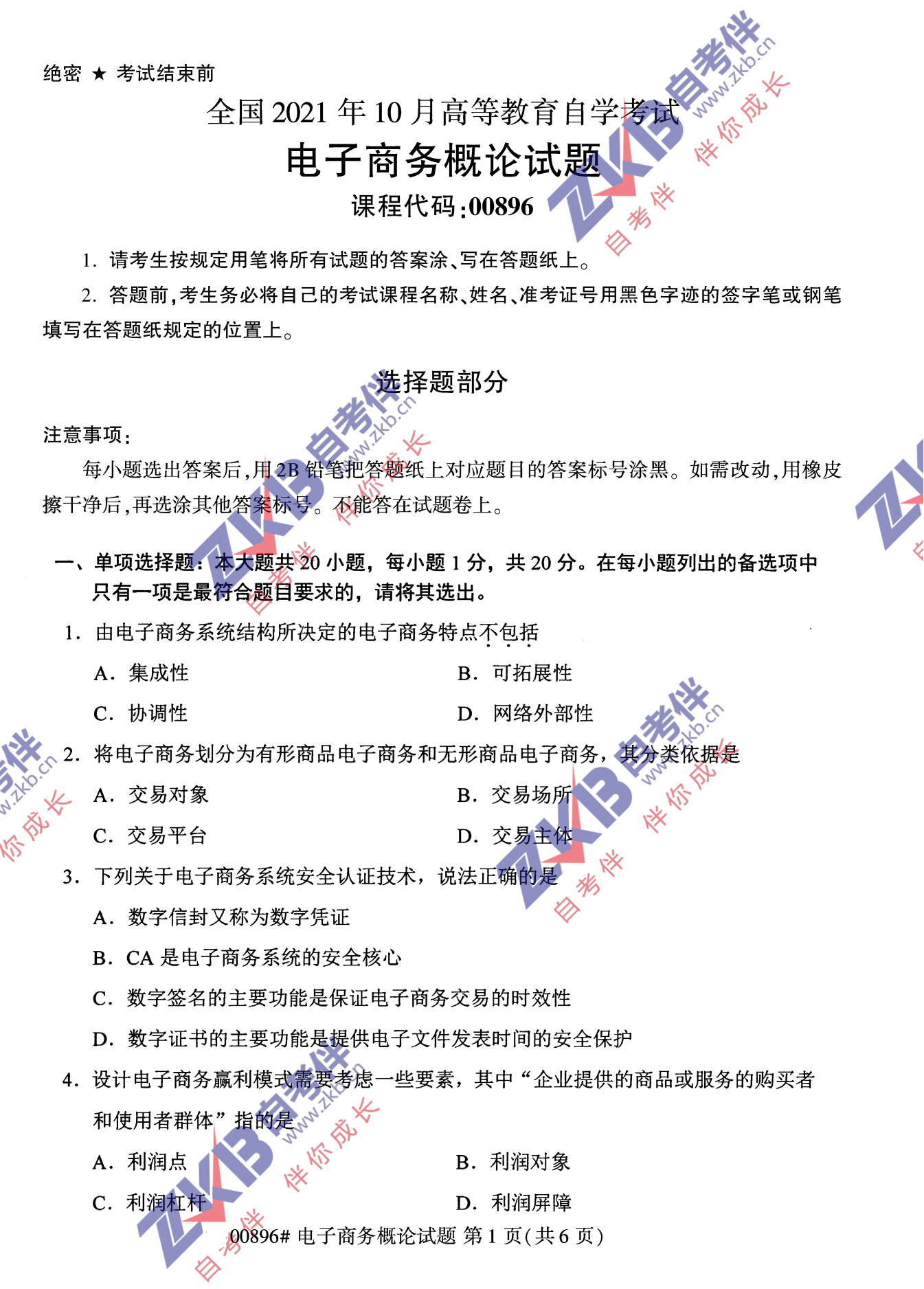 2021年10月福建自考00896電子商務概論試卷