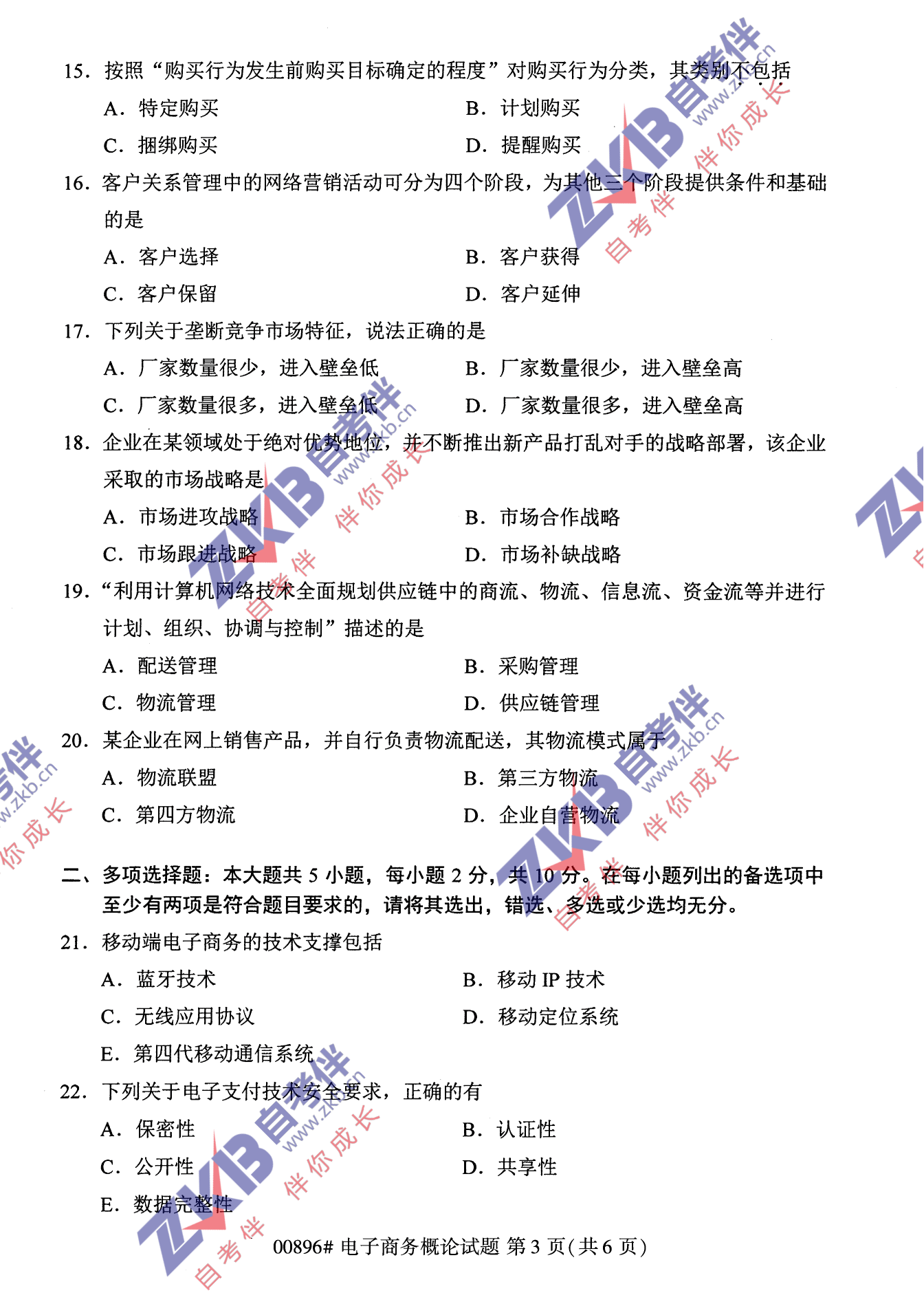 2021年10月福建自考00896電子商務概論試卷