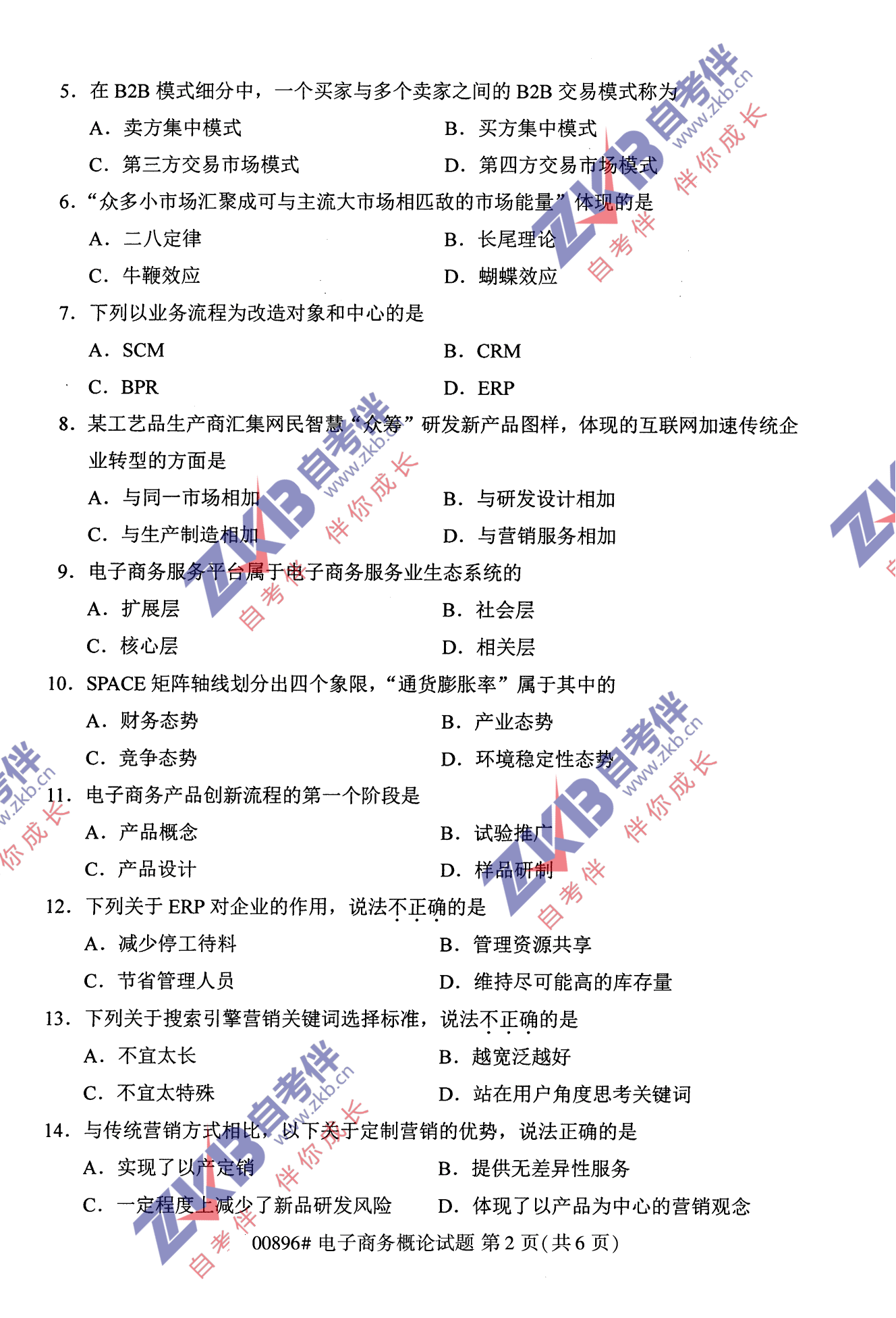 2021年10月福建自考00896電子商務概論試卷