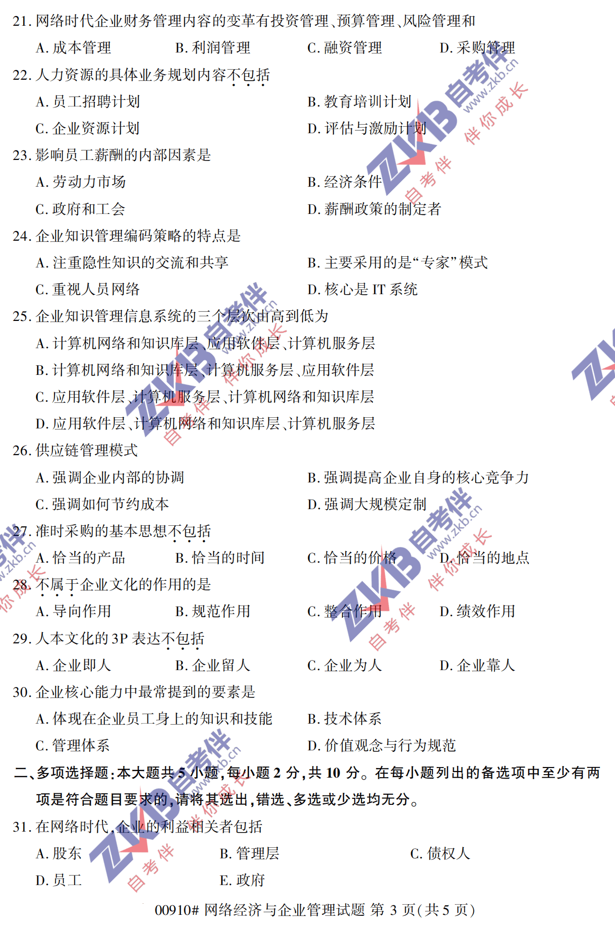 2021年10月福建自考00910網(wǎng)絡(luò)經(jīng)濟(jì)與企業(yè)管理試卷