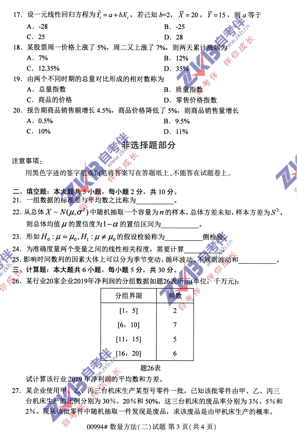 2021年10月福建自考00994數(shù)量方法(二)試卷