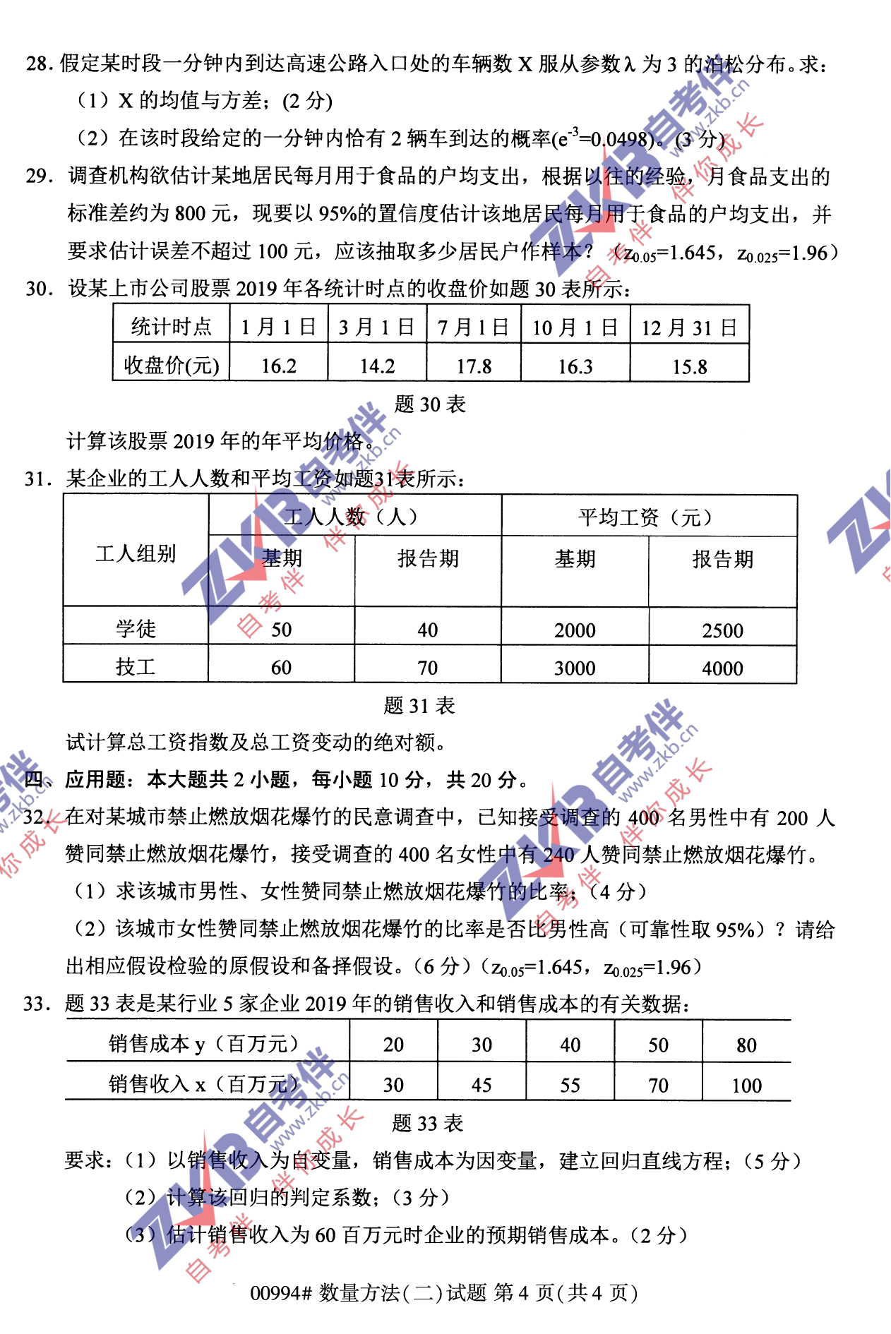 2021年10月福建自考00994數(shù)量方法(二)試卷