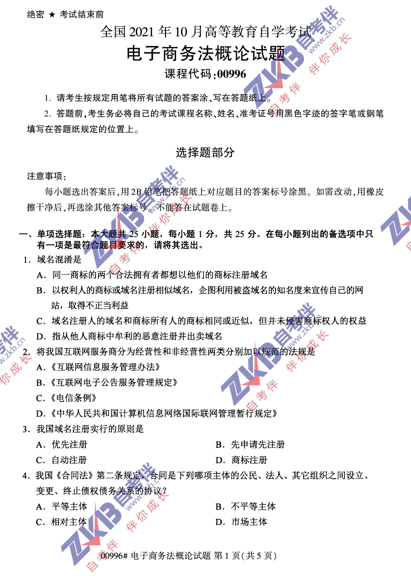 2021年10月福建自考00996電子商務(wù)法概論試卷