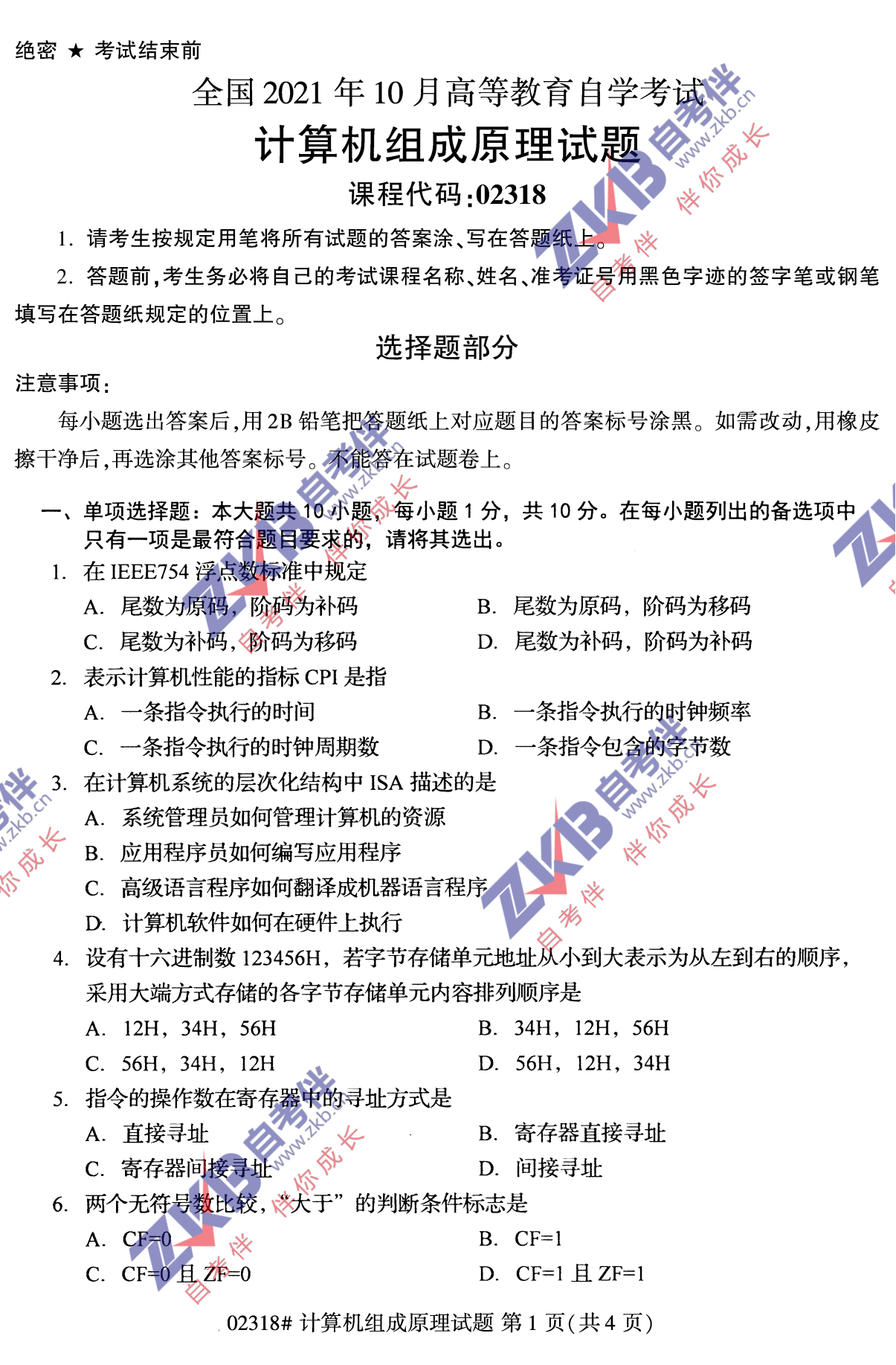 2021年10月福建自考02318計算機組成原理試卷