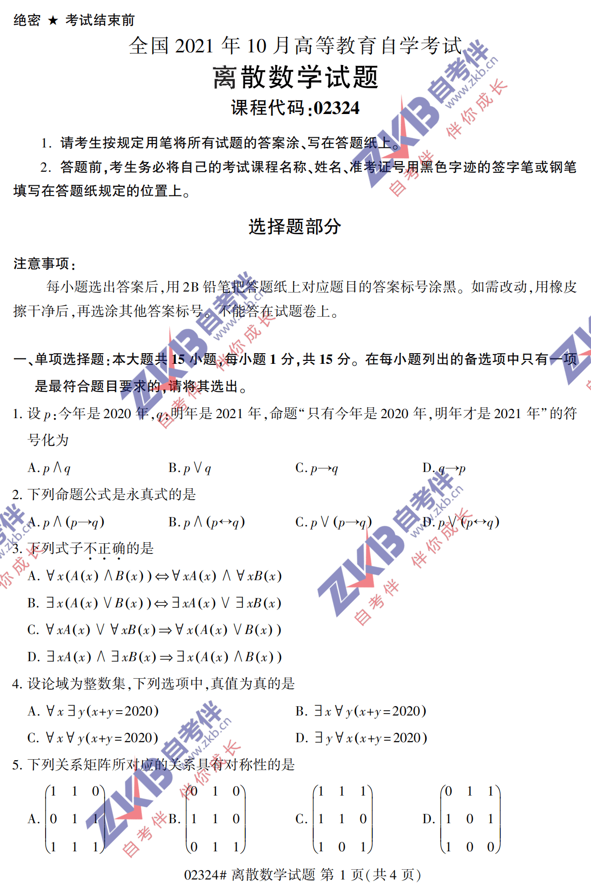 2021年10月福建自考02324離散數(shù)學(xué)試卷