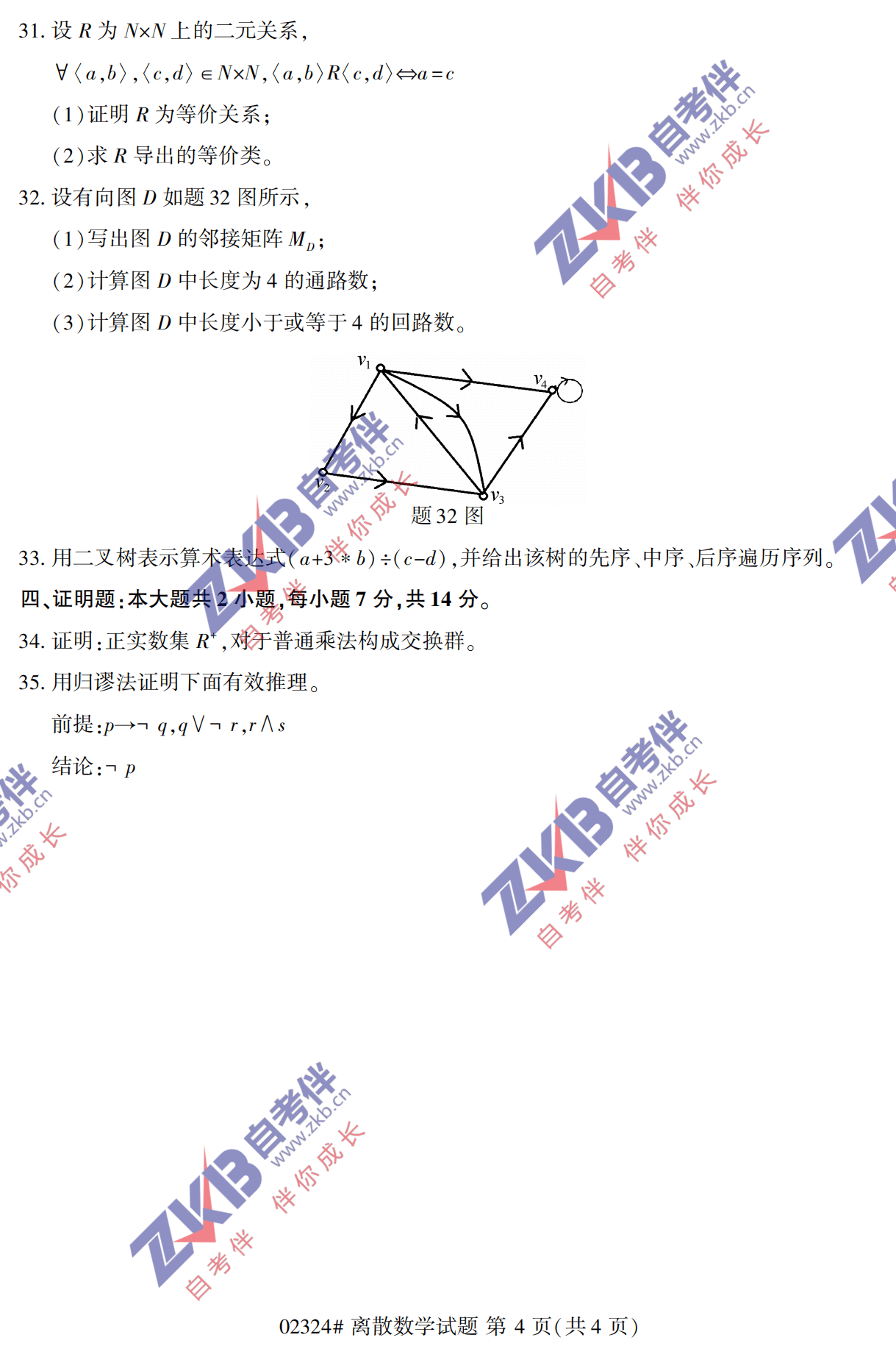 2021年10月福建自考02324離散數(shù)學(xué)試卷