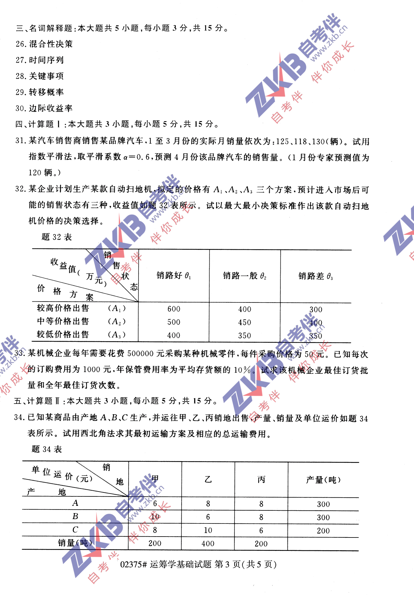 2021年10月福建自考02375運(yùn)籌學(xué)基礎(chǔ)試卷