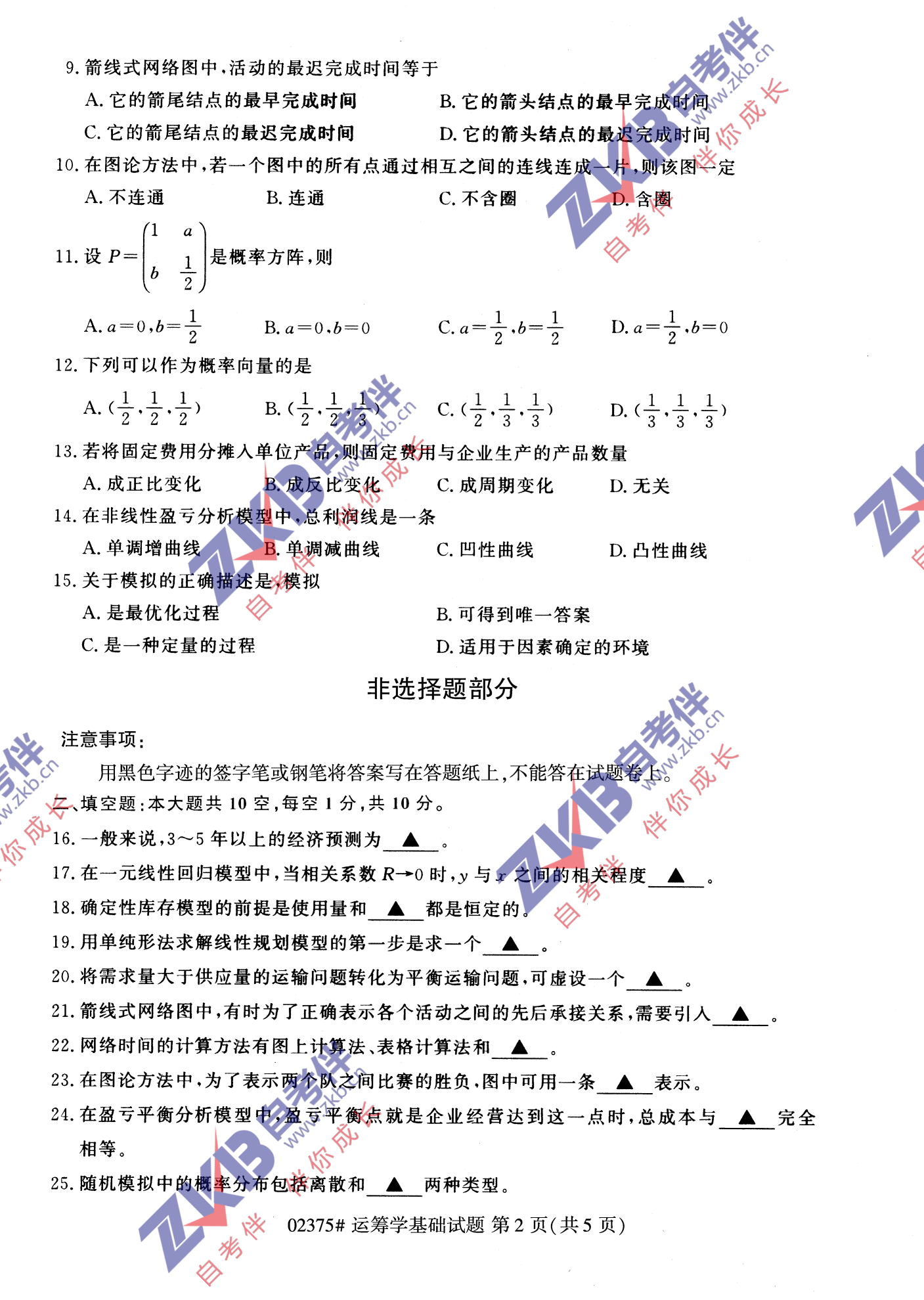 2021年10月福建自考02375運(yùn)籌學(xué)基礎(chǔ)試卷