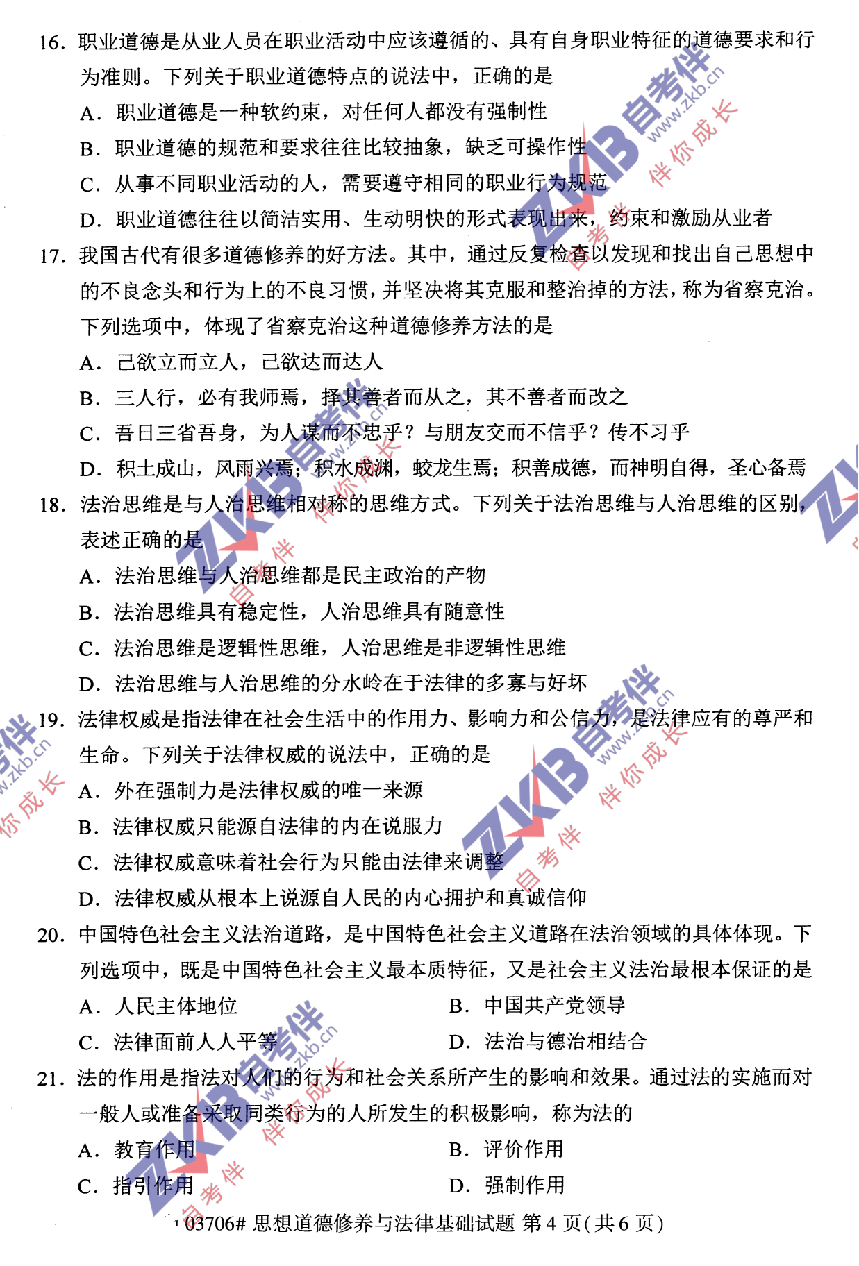 2021年10月福建自考03706思想道德修養(yǎng)與法律基礎(chǔ)試卷