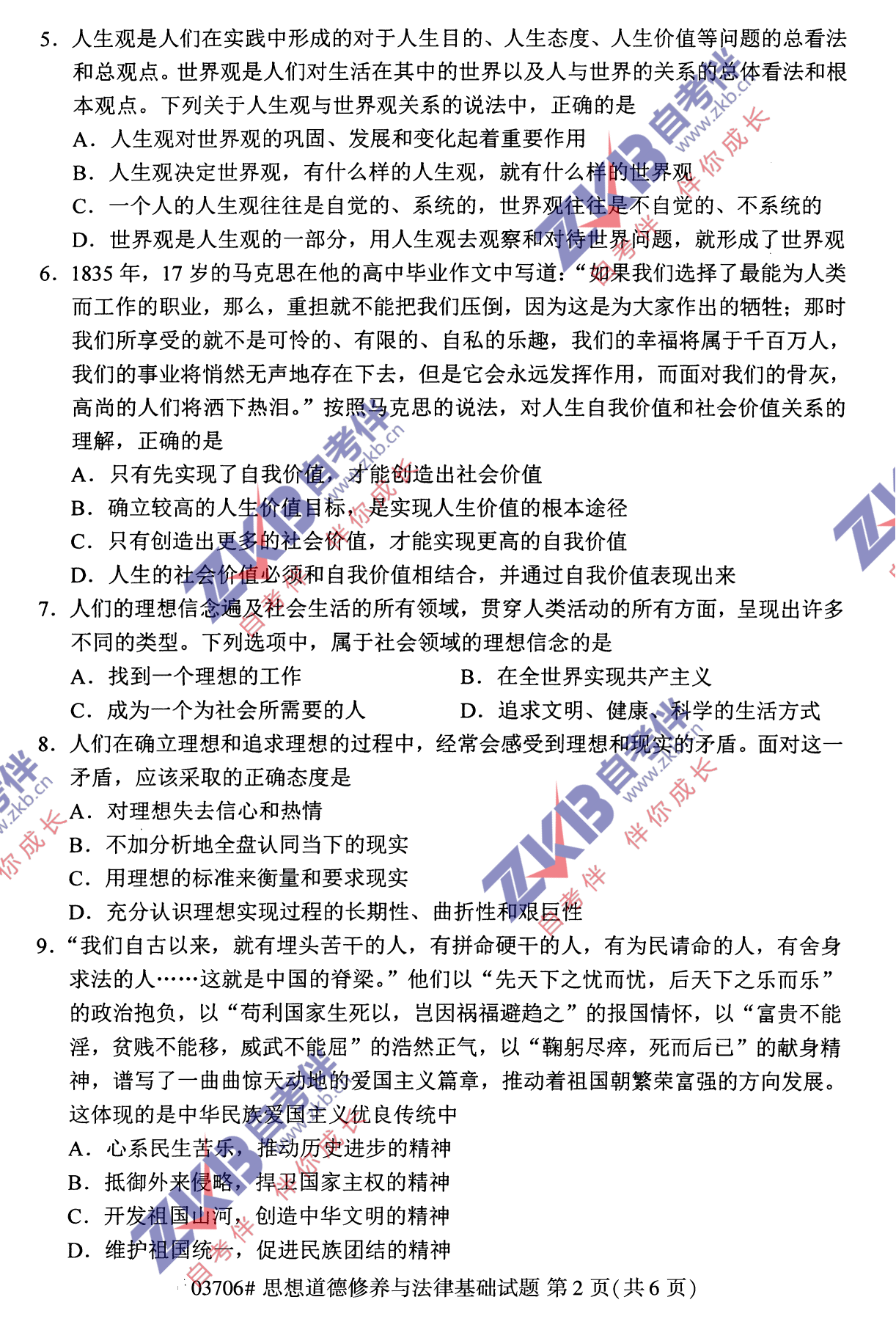 2021年10月福建自考03706思想道德修養(yǎng)與法律基礎(chǔ)試卷