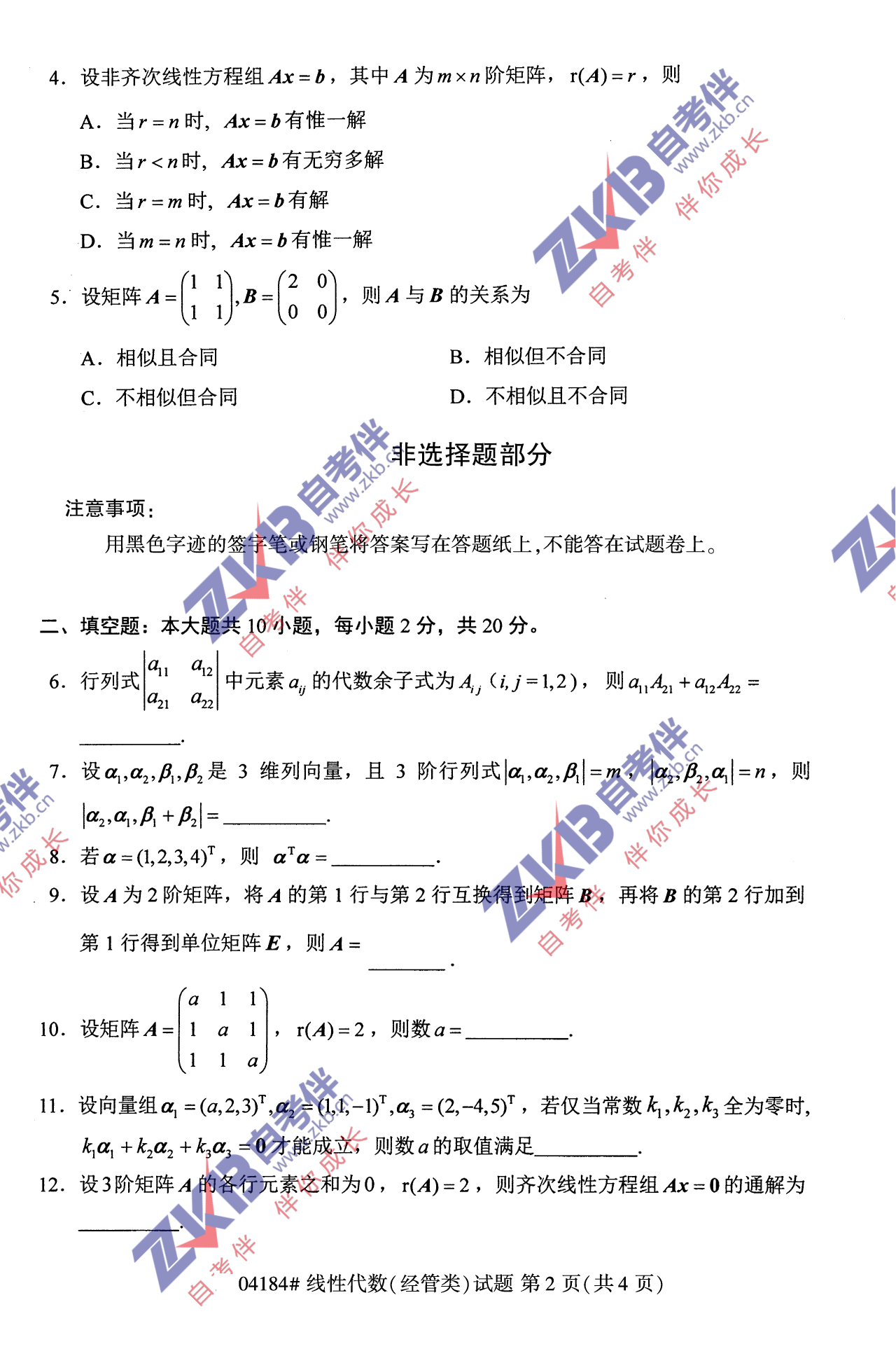 2021年10月福建自考04184線性代數(shù)(經(jīng)管類)試卷