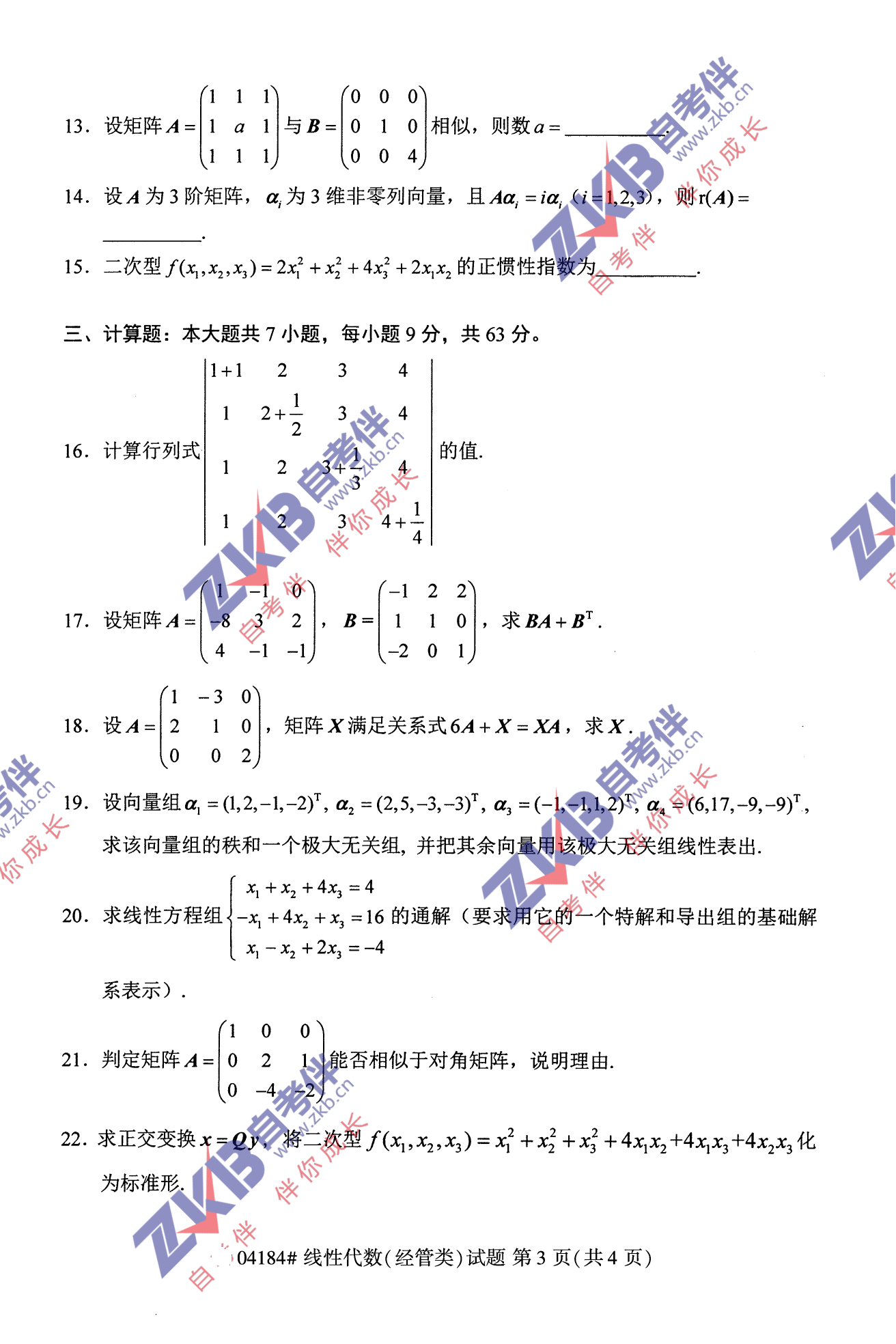 2021年10月福建自考04184線性代數(shù)(經(jīng)管類)試卷