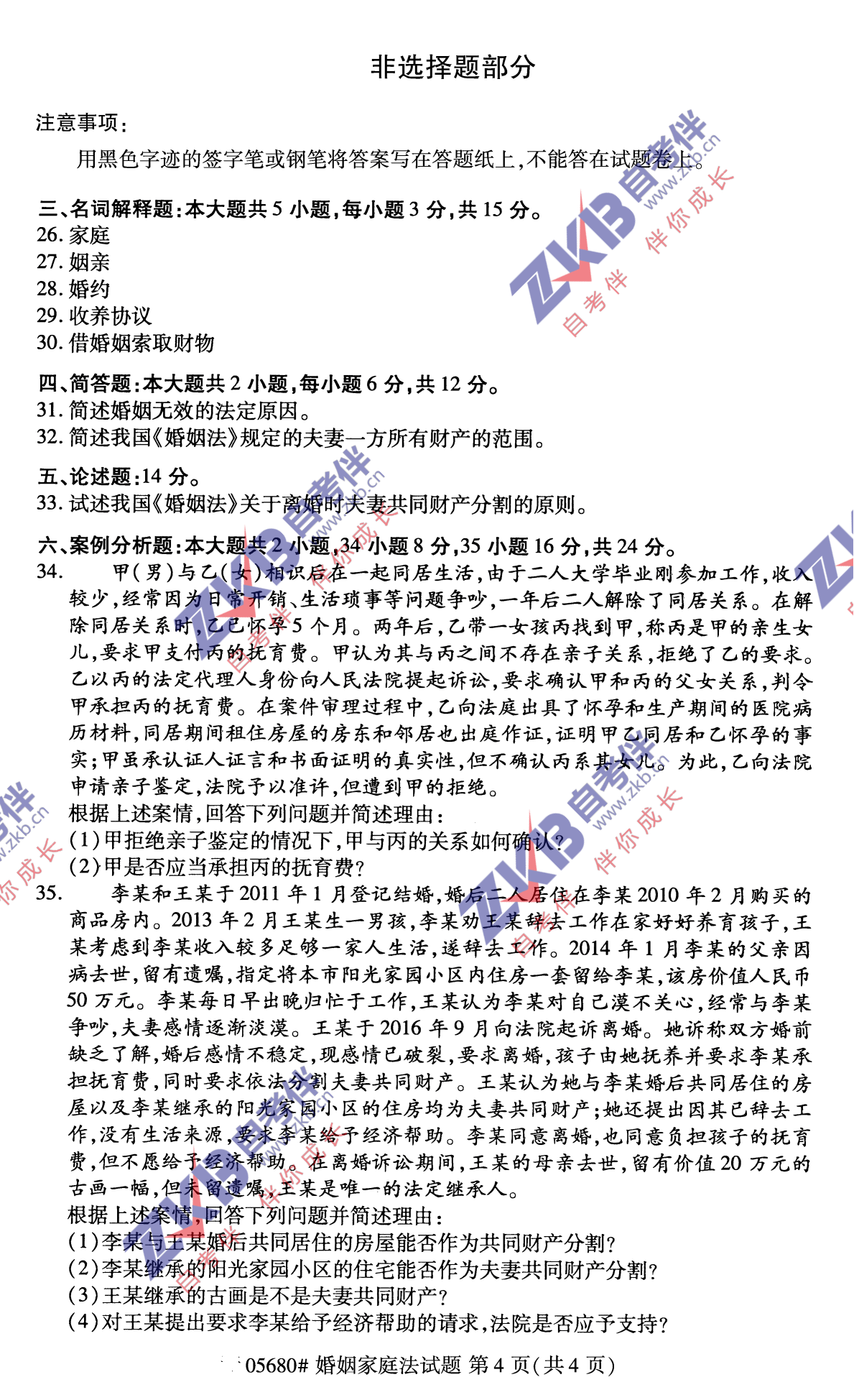 2021年10月福建自考05680婚姻家庭法試卷