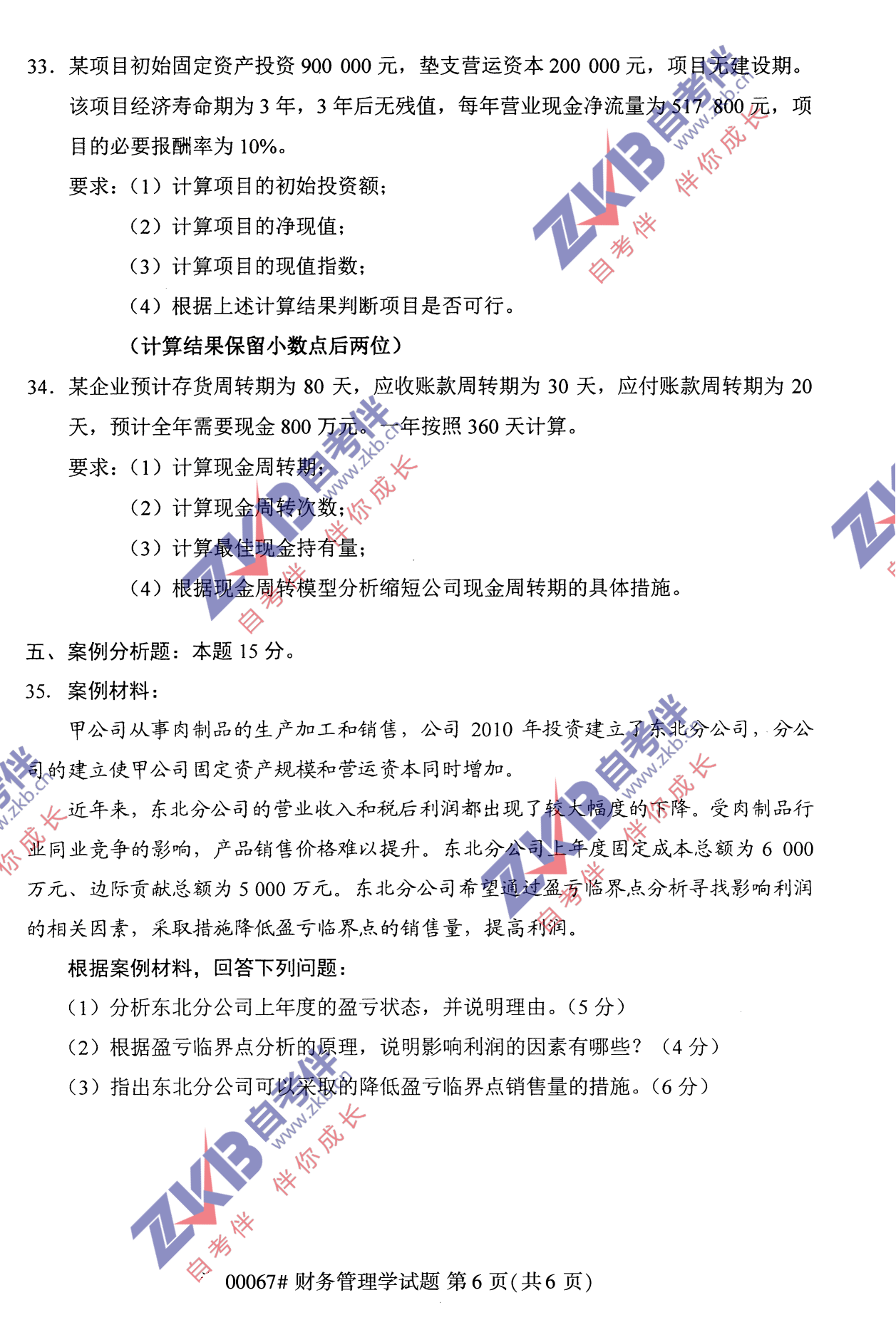 2021年10月福建自考財務管理學試卷