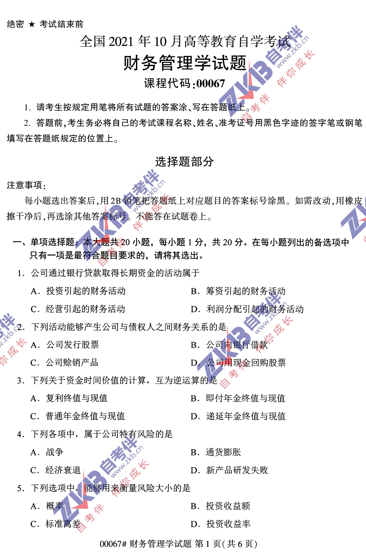 2021年10月福建自考財務管理學試卷