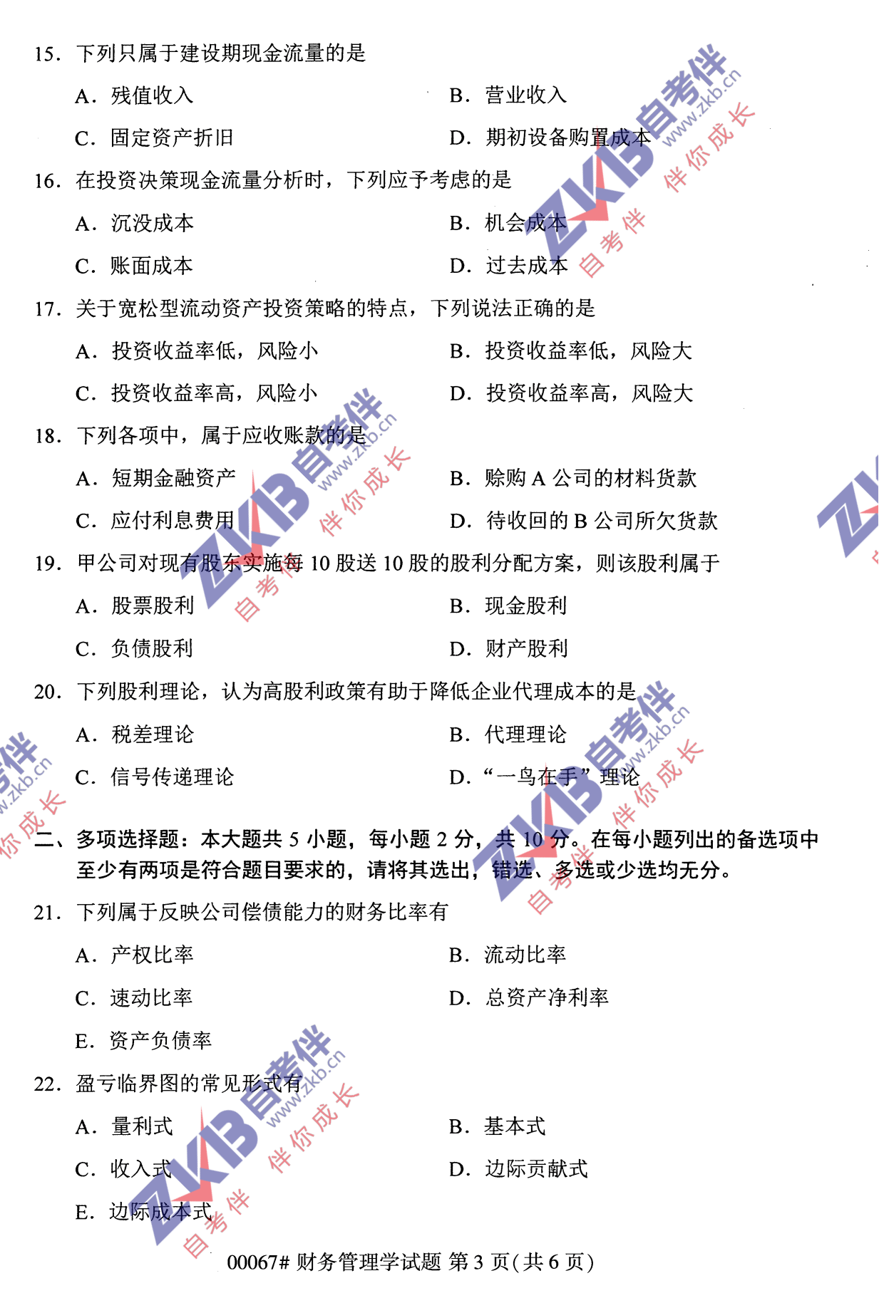 2021年10月福建自考財務管理學試卷