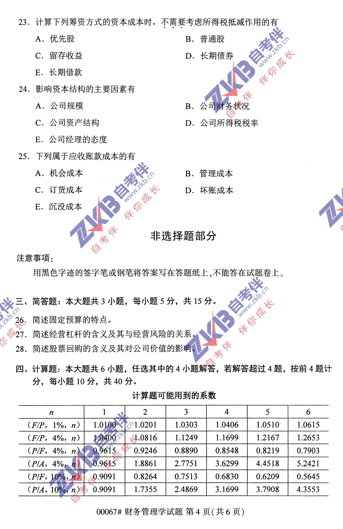 2021年10月福建自考財務管理學試卷