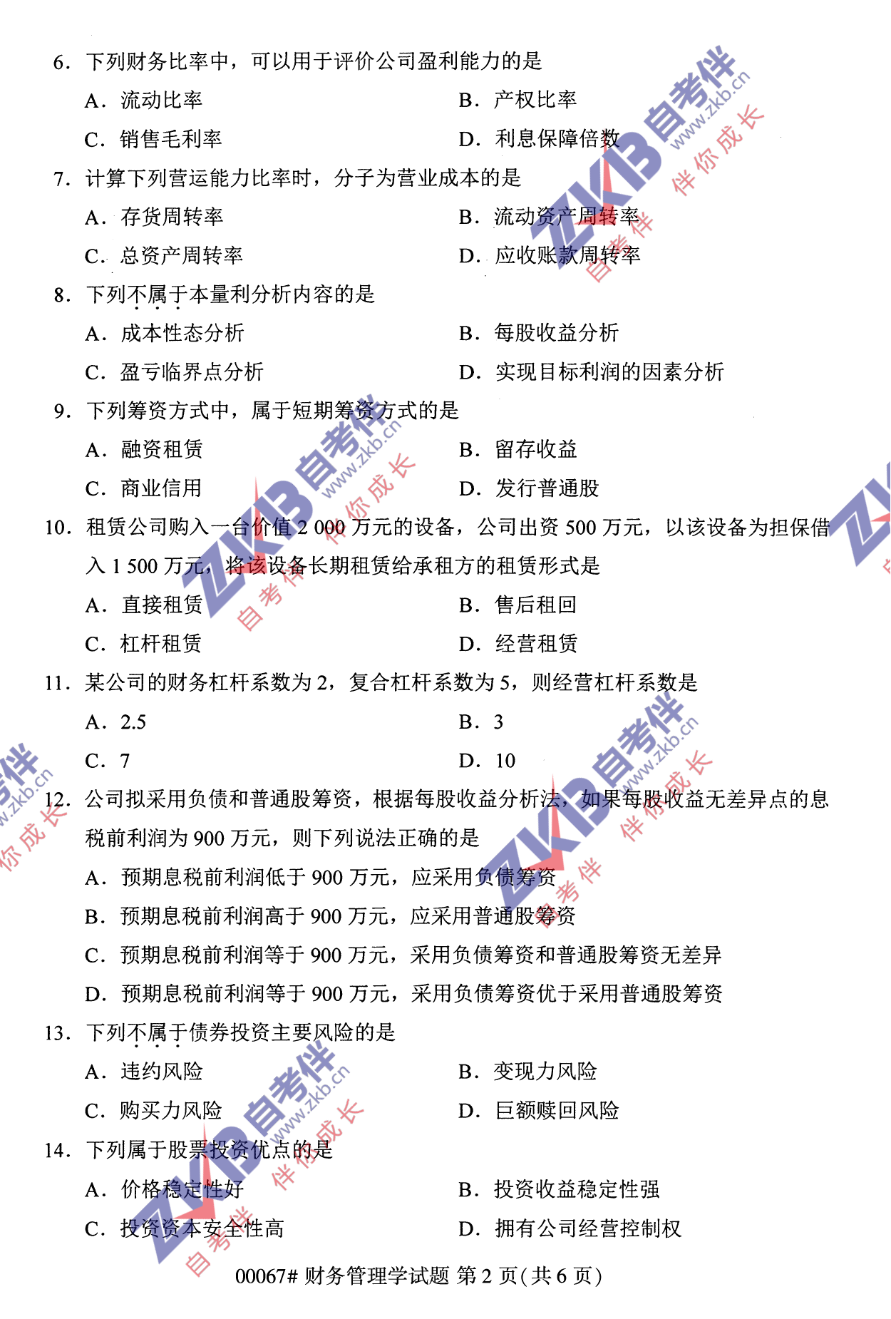 2021年10月福建自考財務管理學試卷