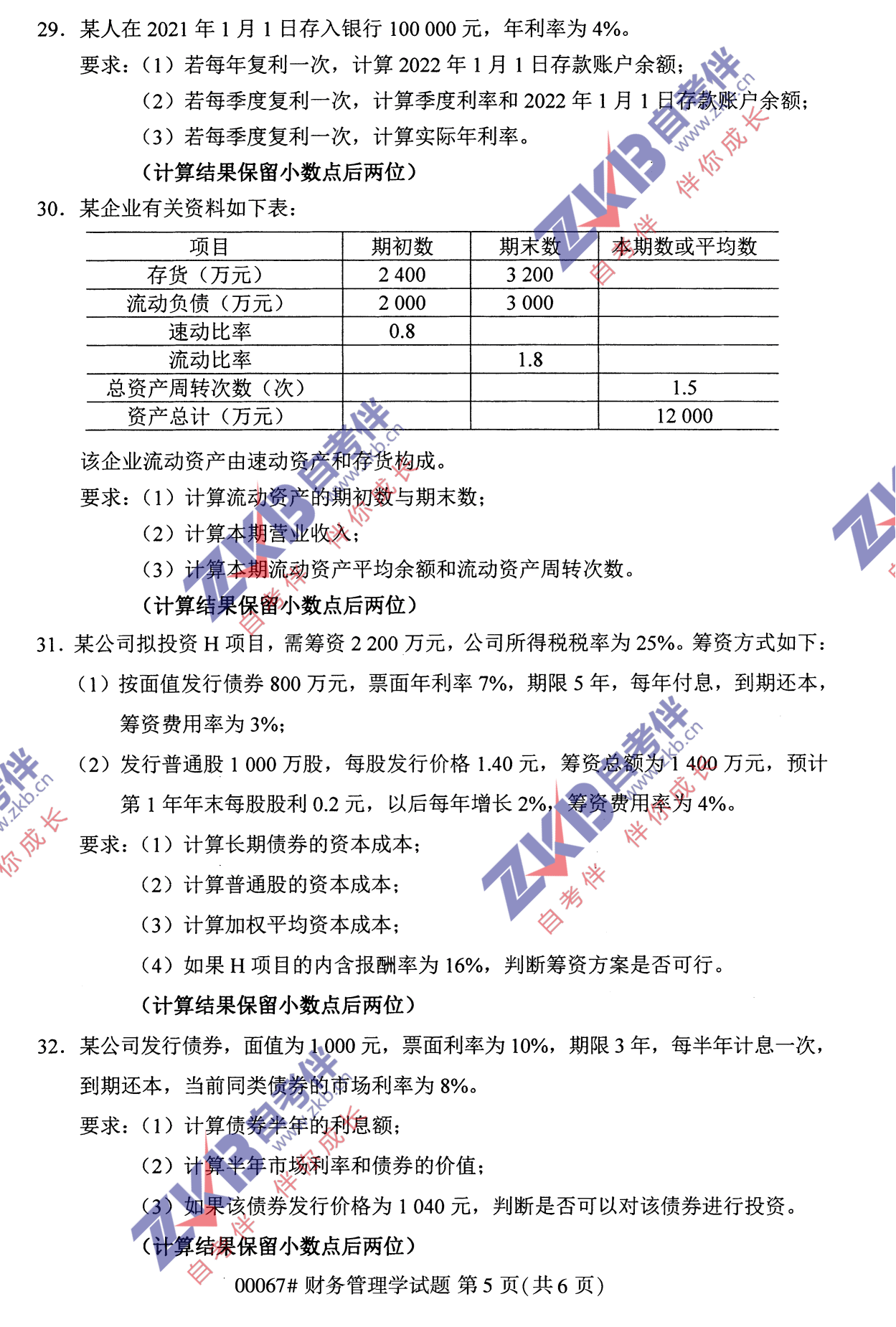 2021年10月福建自考財務管理學試卷