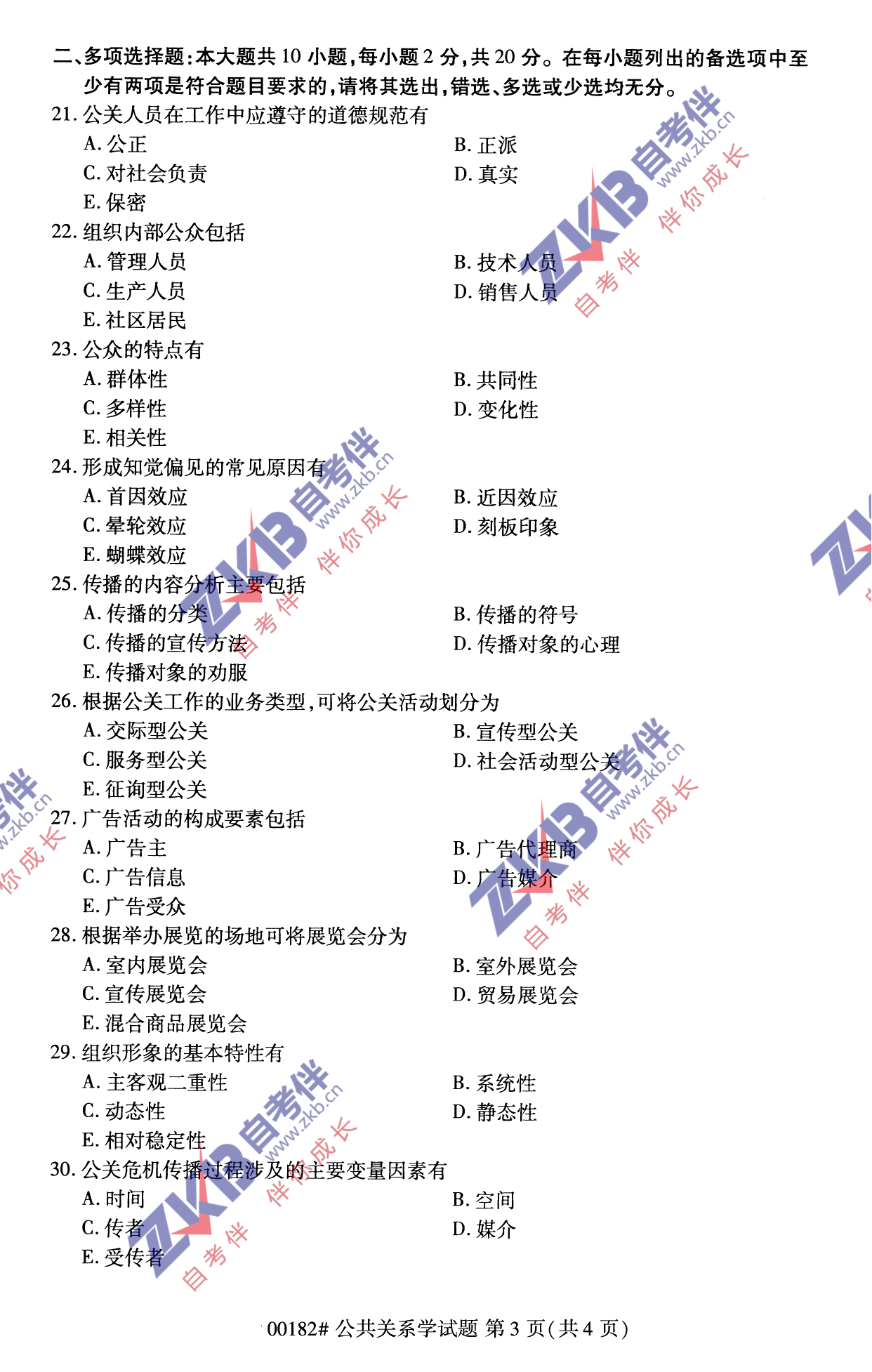 2021年10月福建自考公共關系學試卷