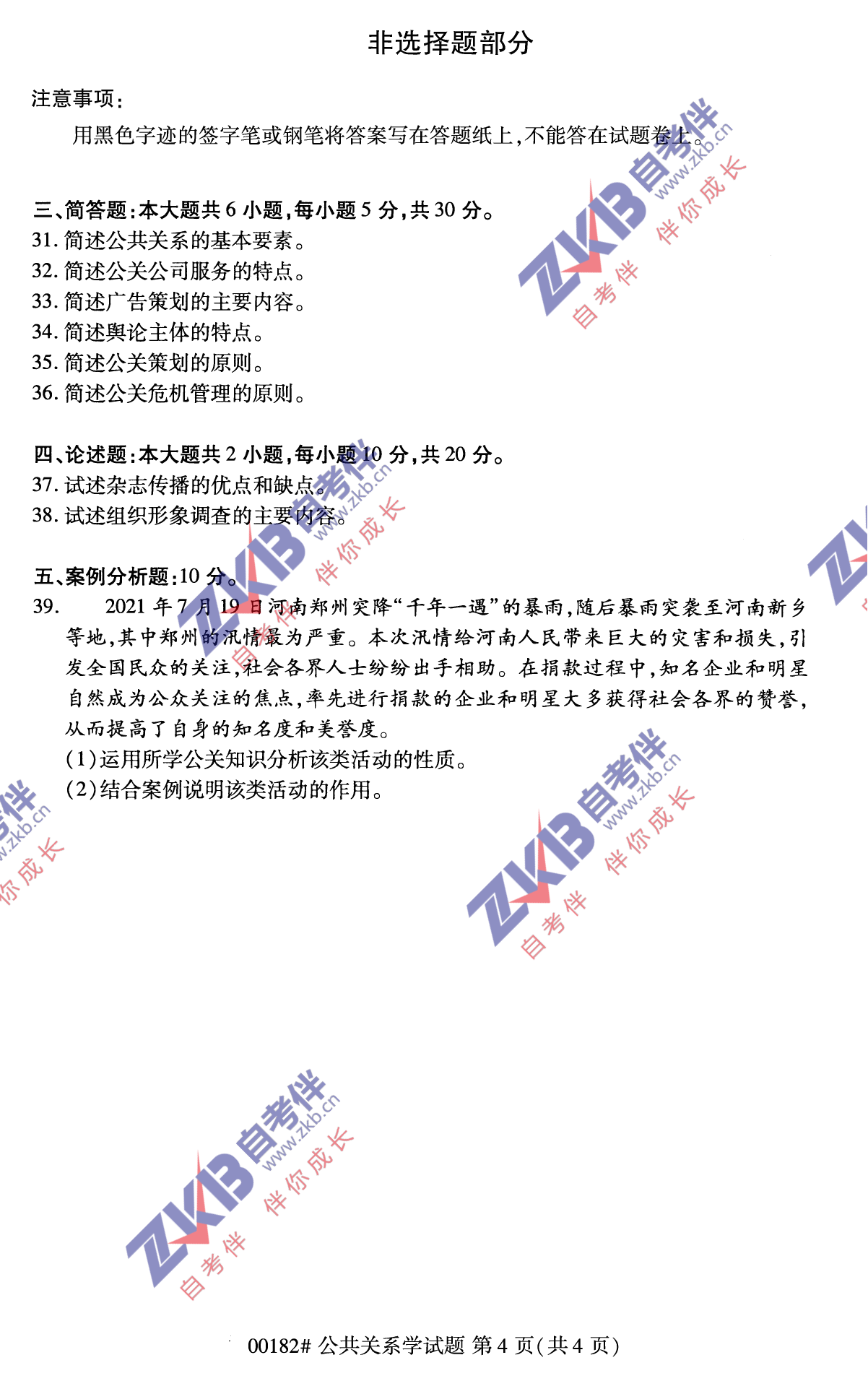 2021年10月福建自考公共關系學試卷