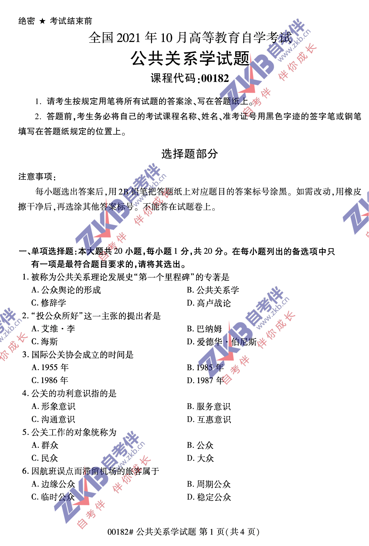 2021年10月福建自考公共關系學試卷