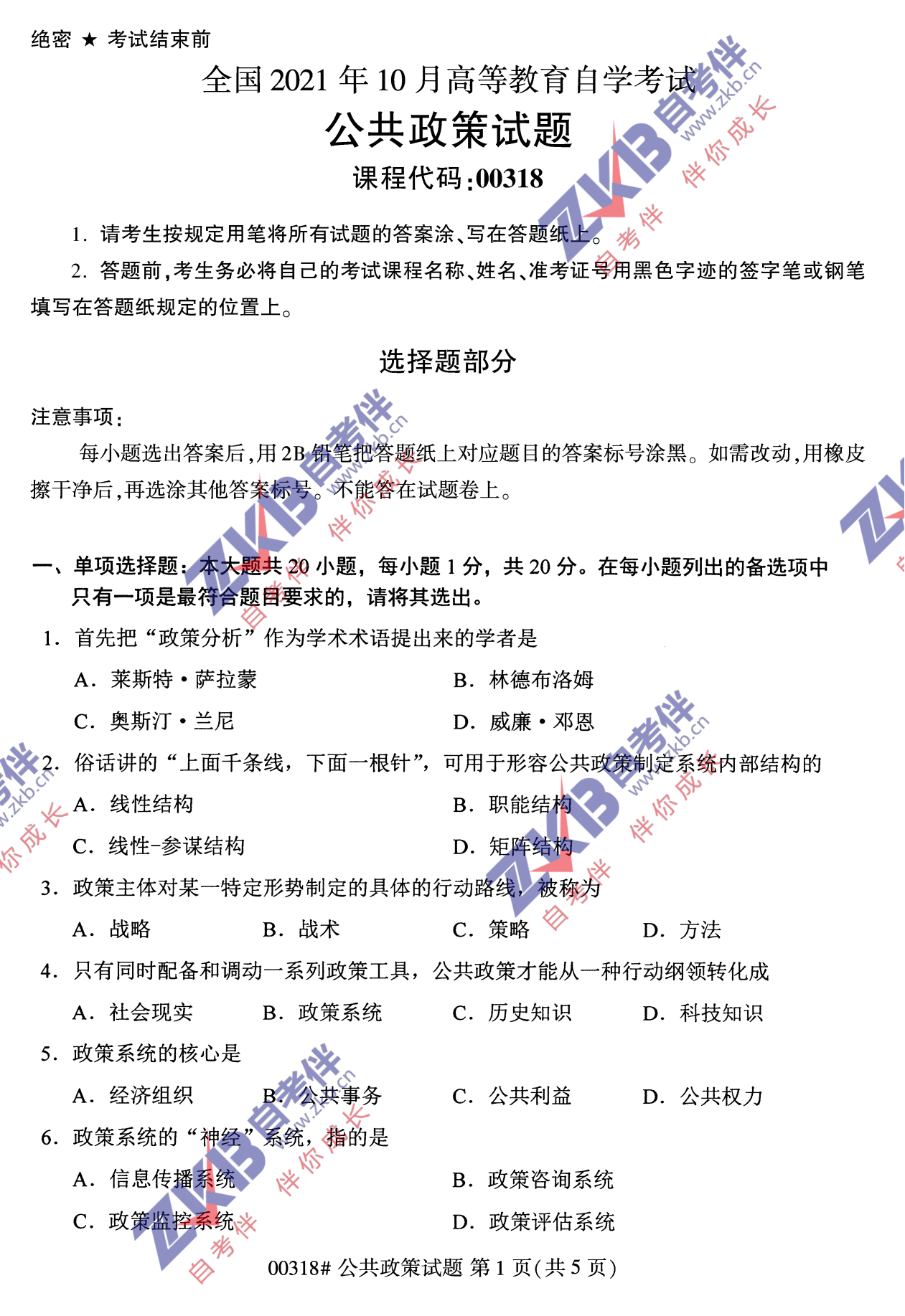 2021年10月福建自考公共政策試卷