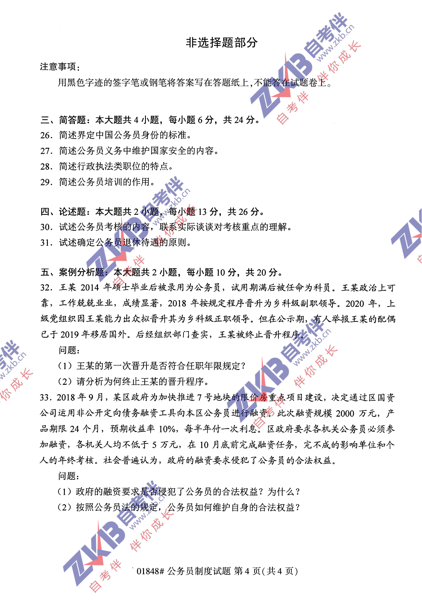 2021年10月福建自考公務(wù)員制度試卷